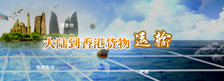 到香港物流專線,國內到香港物流,到香港物流運輸,深圳到香港物流,香港物流專線 到香港物流專線,國內到香港物流,到香港物流運輸,深圳到香港物流,香港物流專線